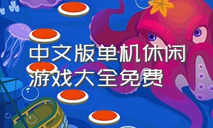 中文版单机休闲游戏大全免费