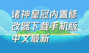 诸神皇冠内置修改器下载手机版中文最新