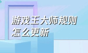 游戏王大师规则怎么更新