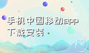 手机中国移动app下载安装