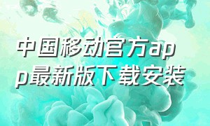 中国移动官方app最新版下载安装