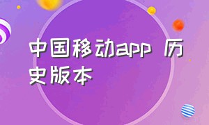 中国移动app 历史版本
