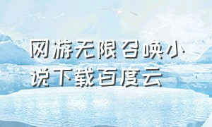 网游无限召唤小说下载百度云