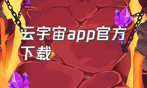云宇宙app官方下载