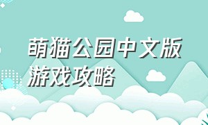 萌猫公园中文版游戏攻略