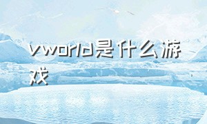 vworld是什么游戏