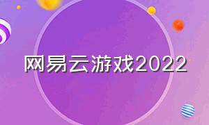 网易云游戏2022