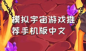 模拟宇宙游戏推荐手机版中文