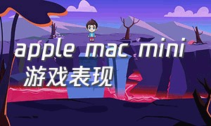 apple mac mini 游戏表现