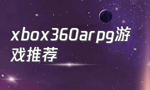 xbox360arpg游戏推荐