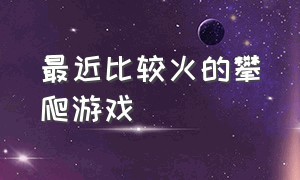 最近比较火的攀爬游戏