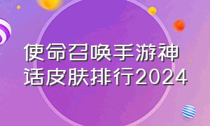 使命召唤手游神话皮肤排行2024