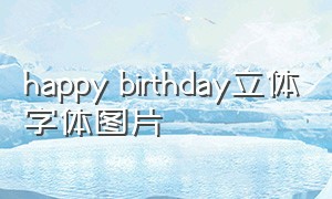 happy birthday立体字体图片