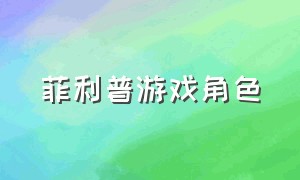 菲利普游戏角色