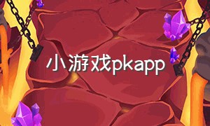 小游戏pkapp