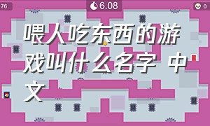 喂人吃东西的游戏叫什么名字 中文