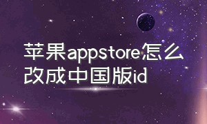 苹果appstore怎么改成中国版id