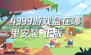 4399游戏盒在哪里安装 正版