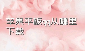 苹果平板qq从哪里下载