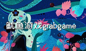 鱿鱼游戏grabgame