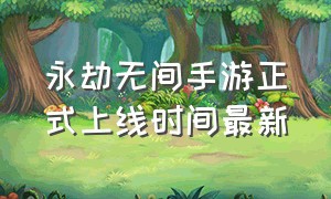 永劫无间手游正式上线时间最新