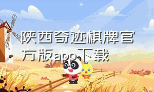 陕西奇迹棋牌官方版app下载
