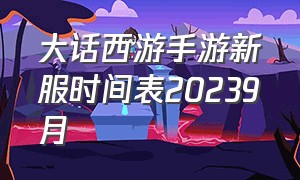 大话西游手游新服时间表20239月
