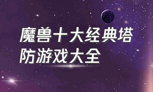 魔兽十大经典塔防游戏大全