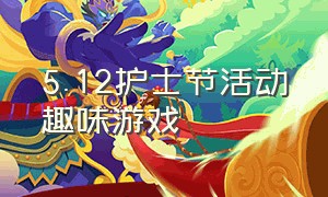 5.12护士节活动趣味游戏