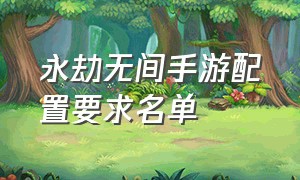 永劫无间手游配置要求名单