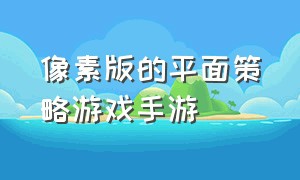 像素版的平面策略游戏手游