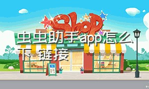 虫虫助手app怎么下 链接