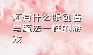 还有什么跟创造与魔法一样的游戏