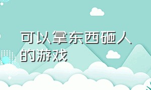 可以拿东西砸人的游戏