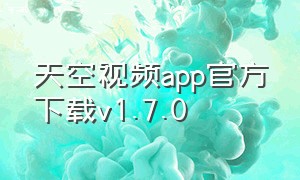 天空视频app官方下载v1.7.0