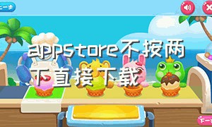 appstore不按两下直接下载