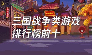 三国战争类游戏排行榜前十