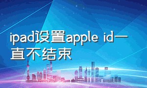 ipad设置apple id一直不结束