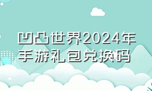 凹凸世界2024年手游礼包兑换码