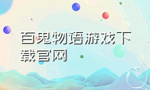 百鬼物语游戏下载官网