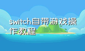 switch自带游戏操作教程