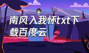 南风入我怀txt下载百度云