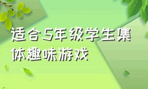 适合5年级学生集体趣味游戏