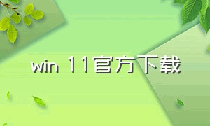 win 11官方下载
