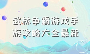 武林争霸游戏手游攻略大全最新