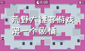 荒野大镖客游戏第一个剧情