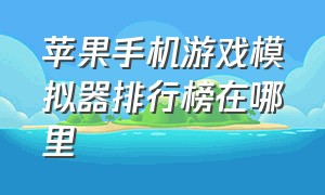 苹果手机游戏模拟器排行榜在哪里