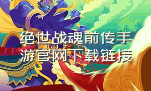 绝世战魂前传手游官网下载链接