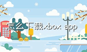 怎么下载xbox app