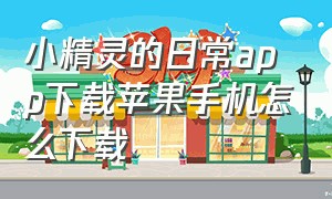 小精灵的日常app下载苹果手机怎么下载